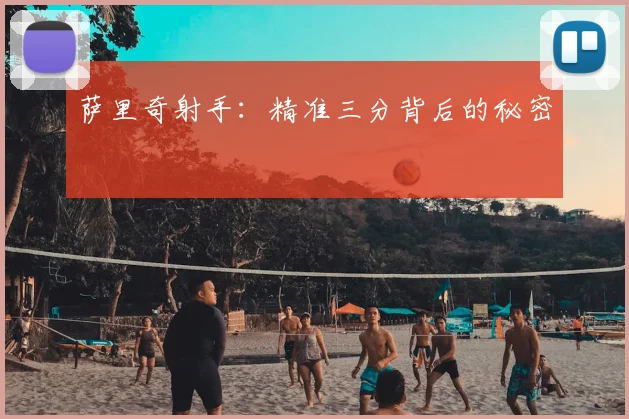 萨里奇射手:精准三分背后的秘密