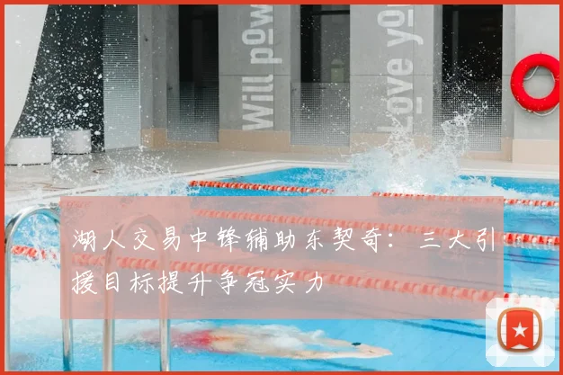 湖人交易中锋辅助东契奇:三大引援目标提升争冠实力
