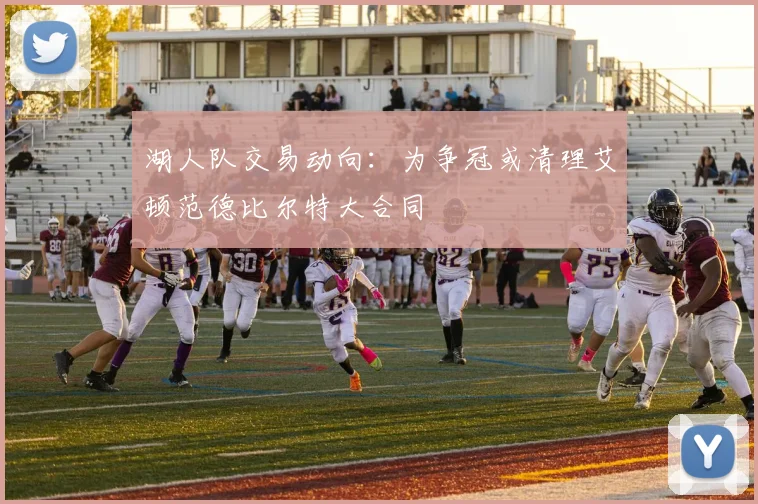 湖人队交易动向:为争冠或清理艾顿范德比尔特大合同