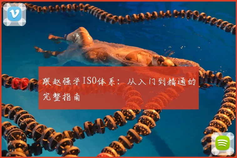 跟赵强学ISO体系:从入门到精通的完整指南