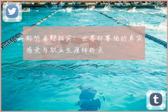聆听南野拓实：世界杯赛场的真实感受与职业生涯转折点