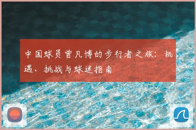 中国球员曾凡博的步行者之旅:机遇、挑战与球迷指南