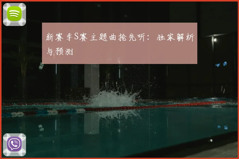 新赛季S赛主题曲抢先听：独家解析与预测