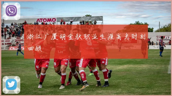 浙江广厦胡金秋职业生涯高光时刻回顾