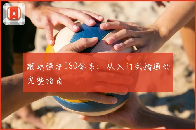 跟赵强学ISO体系：从入门到精通的完整指南