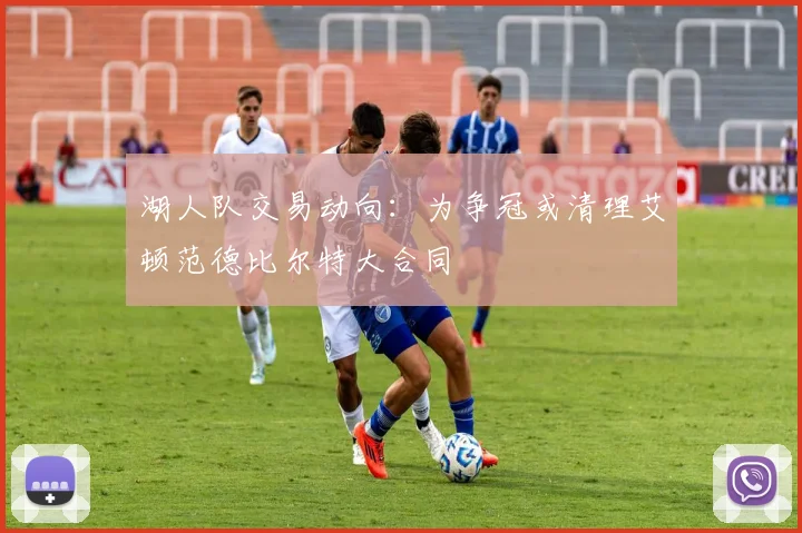 湖人队交易动向:为争冠或清理艾顿范德比尔特大合同