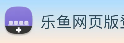 乐鱼网页版登录官网 Logo